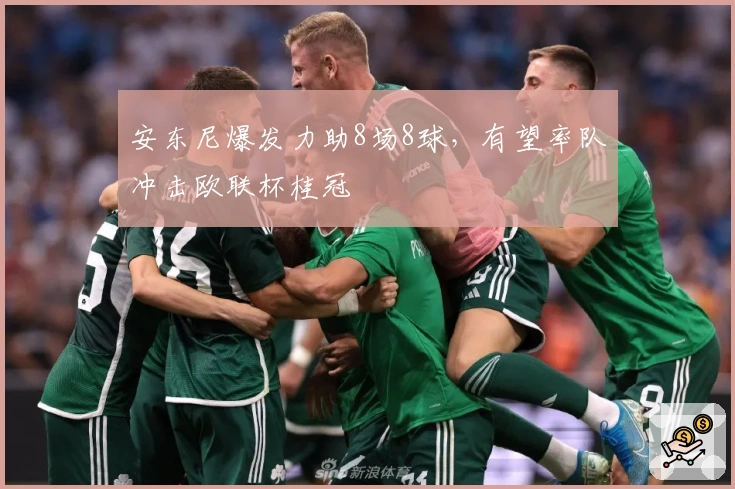 安东尼爆发力助8场8球，有望率队冲击欧联杯桂冠