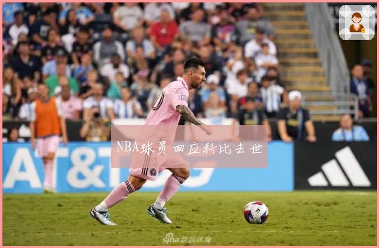 NBA球员回应科比去世