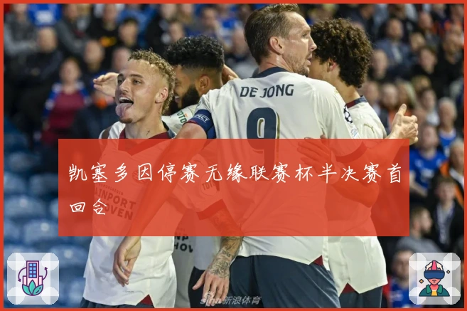 凯塞多因停赛无缘联赛杯半决赛首回合