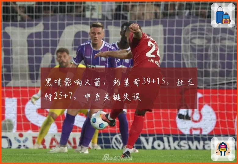 黑哨影响火箭，约基奇39+15，杜兰特25+7，申京关键失误