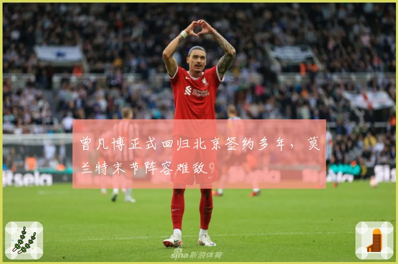 曾凡博正式回归北京签约多年，莫兰特末节阵容难敌