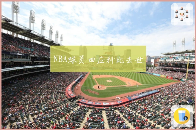 NBA球员回应科比去世