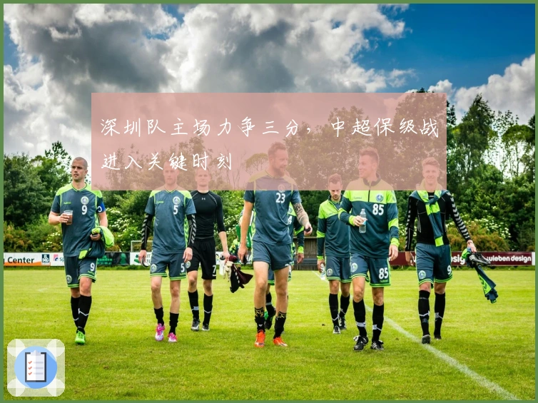 深圳队主场力争三分，中超保级战进入关键时刻