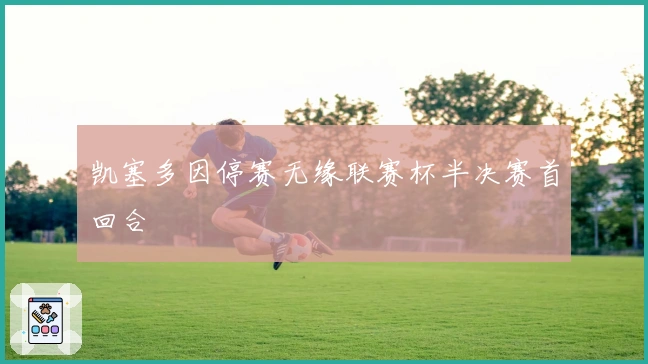 凯塞多因停赛无缘联赛杯半决赛首回合