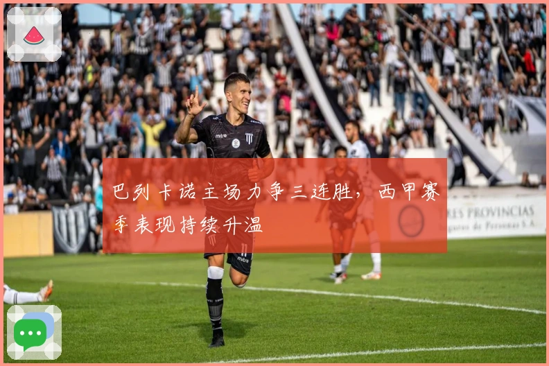 巴列卡诺主场力争三连胜，西甲赛季表现持续升温
