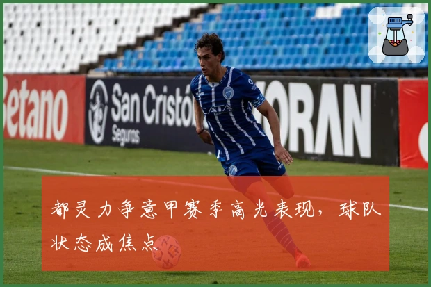 都灵力争意甲赛季高光表现,球队状态成焦点